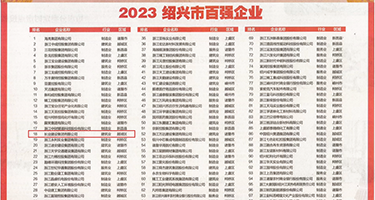 白丝美女被草视频权威发布丨2023绍兴市百强企业公布，长业建设集团位列第18位